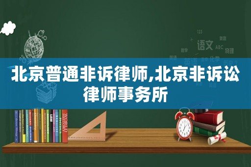 北京普通非訴律師,北京非訴訟律師事務(wù)所