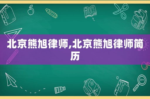 北京熊旭律師,北京熊旭律師簡歷