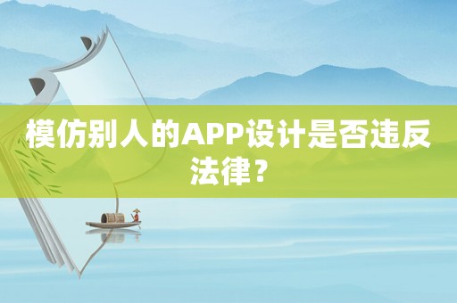 模仿別人的APP設計是否違反法律？