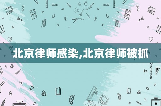 北京律師感染,北京律師被抓