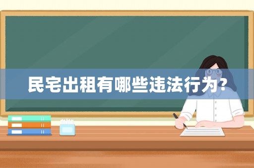 民宅出租有哪些違法行為？