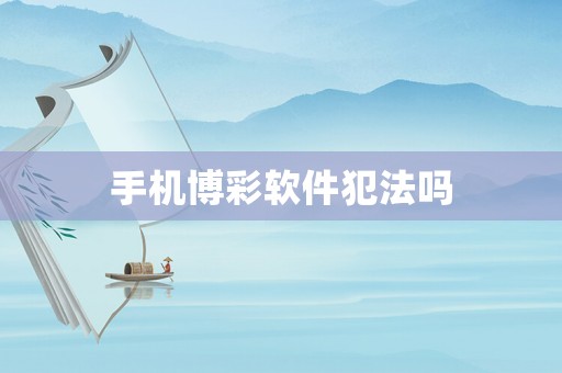 手機(jī)博彩軟件犯法嗎