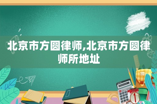 北京市方圓律師,北京市方圓律師所地址