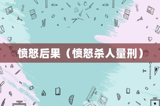 憤怒后果（憤怒殺人量刑）