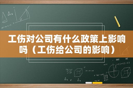 工傷對公司有什么政策上影響嗎（工傷給公司的影響）