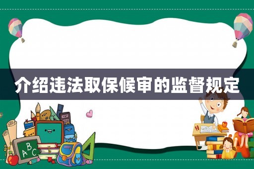 介紹違法取保候?qū)彽谋O(jiān)督規(guī)定