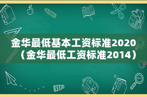 金華最低基本工資標(biāo)準(zhǔn)2020（金華最低工資標(biāo)準(zhǔn)2014）
