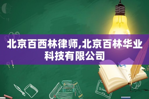 北京百西林律師,北京百林華業(yè)科技有限公司