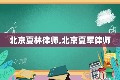北京夏林律師,北京夏軍律師