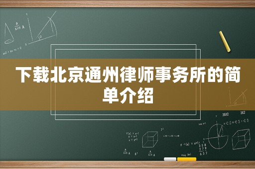 下載北京通州律師事務所的簡單介紹