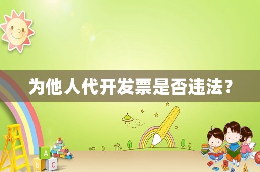 為他人代開發票是否違法？