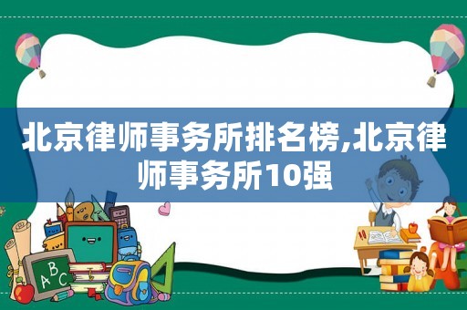 北京律師事務(wù)所排名榜,北京律師事務(wù)所10強(qiáng)