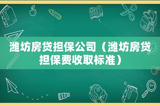 濰坊房貸擔保公司（濰坊房貸擔保費收取標準）