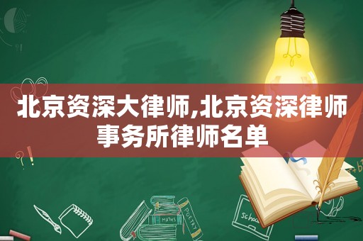 北京資深大律師,北京資深律師事務所律師名單