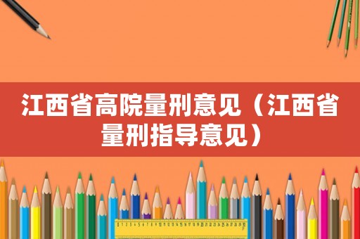 江西省高院量刑意見（江西省量刑指導意見）