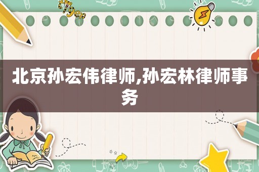 北京孫宏偉律師,孫宏林律師事務