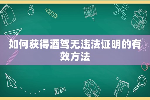 如何獲得酒駕無違法證明的有效方法