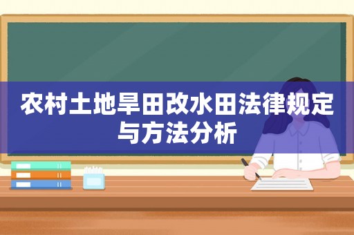 農村土地旱田改水田法律規定與方法分析