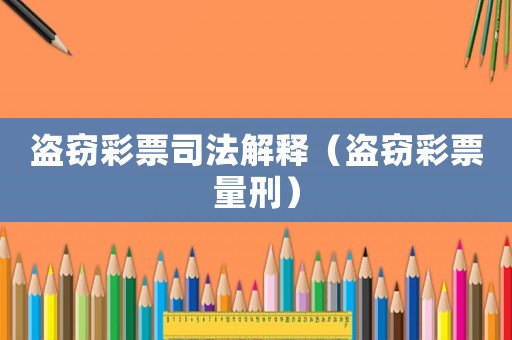 盜竊彩票司法解釋（盜竊彩票量刑）
