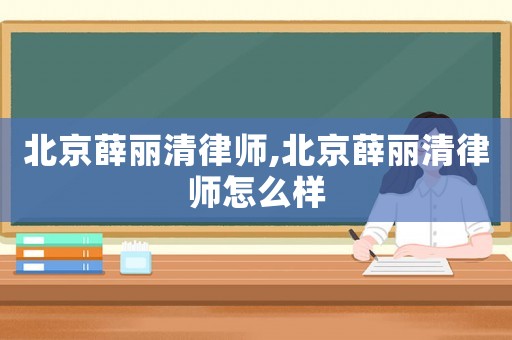 北京薛麗清律師,北京薛麗清律師怎么樣