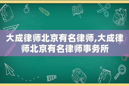 瀛臺律師北京有名律師,瀛臺律師北京有名律師事務所