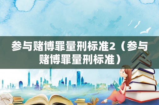 參與賭博罪量刑標準2（參與賭博罪量刑標準）