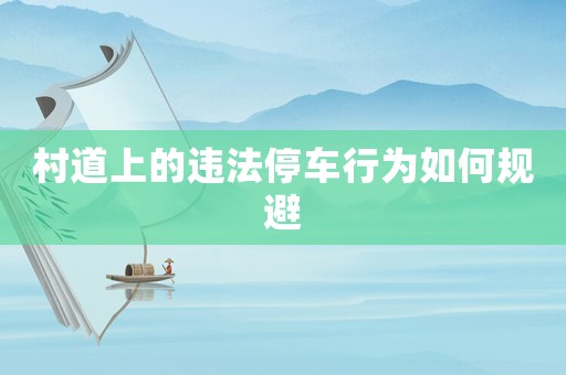 村道上的違法停車行為如何規(guī)避