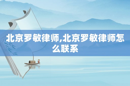 北京羅敏律師,北京羅敏律師怎么聯(lián)系