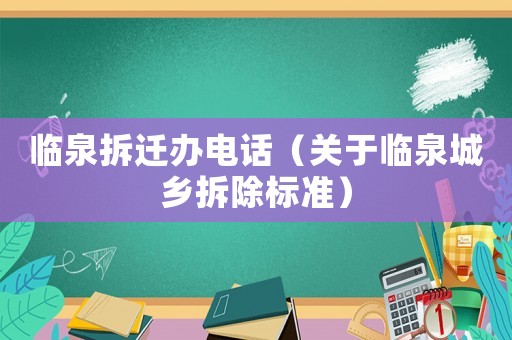 臨泉拆遷辦電話（關于臨泉城鄉拆除標準）