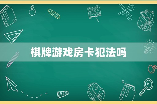 棋牌游戲房卡犯法嗎