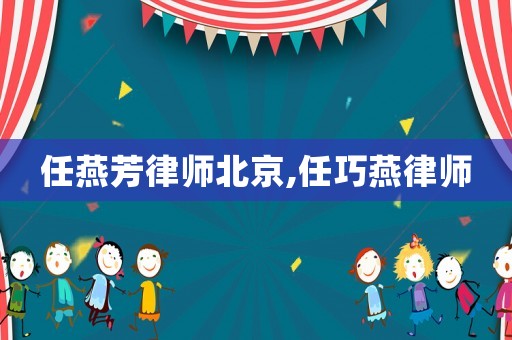 任燕芳律師北京,任巧燕律師
