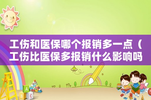 工傷和醫(yī)保哪個報銷多一點（工傷比醫(yī)保多報銷什么影響嗎）