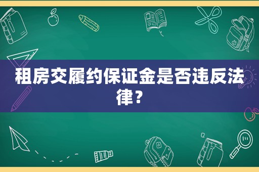 租房交履約保證金是否違反法律？