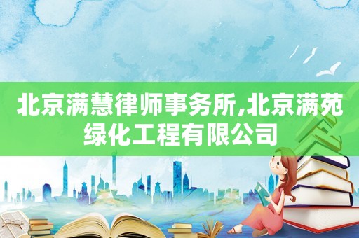 北京滿慧律師事務所,北京滿苑綠化工程有限公司