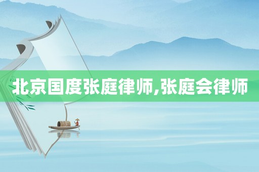 北京國度張庭律師,張庭會律師