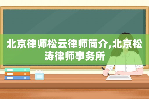 北京律師松云律師簡介,北京松濤律師事務所