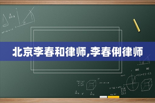 北京李春和律師,李春俐律師