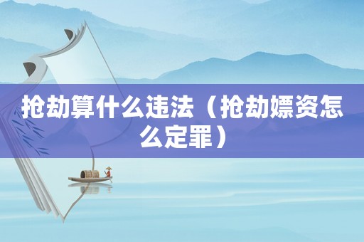 搶劫算什么違法（搶劫嫖資怎么定罪）