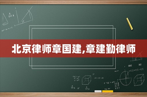 北京律師章國建,章建勤律師
