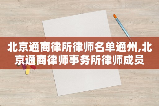 北京通商律所律師名單通州,北京通商律師事務(wù)所律師成員