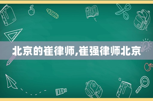 北京的崔律師,崔強律師北京