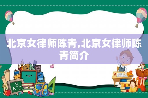 北京女律師陳青,北京女律師陳青簡(jiǎn)介