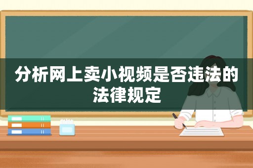 分析網上賣小視頻是否違法的法律規定