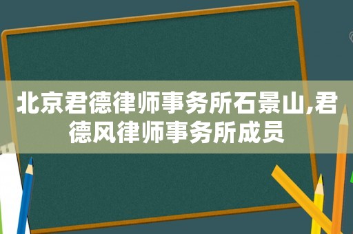 北京君德律師事務所石景山,君德風律師事務所成員