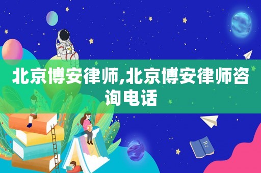 北京博安律師,北京博安律師咨詢電話