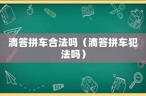 滴答拼車合法嗎（滴答拼車犯法嗎）