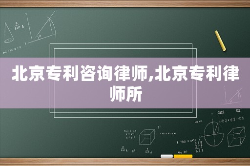 北京專利咨詢律師,北京專利律師所