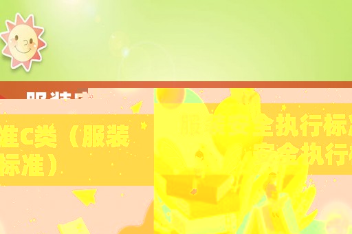 服裝安全執行標準C類（服裝安全執行標準）