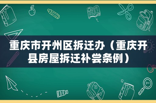 重慶市開州區拆遷辦（重慶開縣房屋拆遷補嘗條例）
