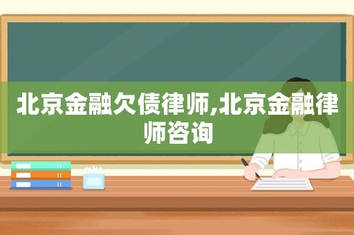 北京金融欠債律師,北京金融律師咨詢